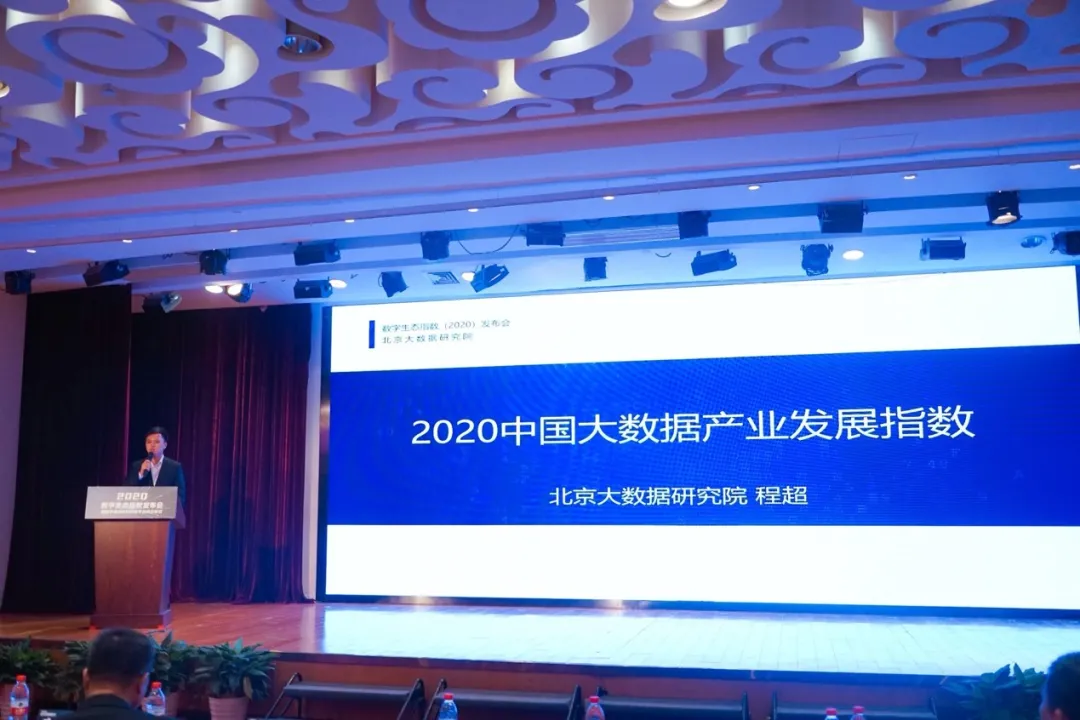 2020年中國大(dà)數據産業發展指數公布