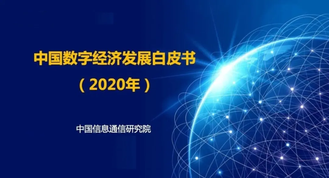 一文讀懂(dǒng)《中國數字經濟發展白皮書(shū)（2020年）》